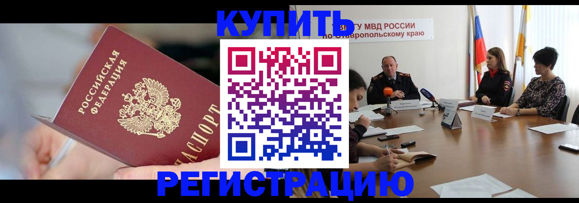 купить прописку в Чкаловске